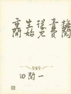 重生从青梅竹马开始免费阅读