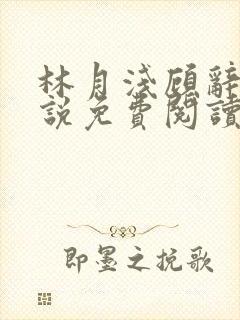 林月浅顾辞远小说免费阅读最新章节封面