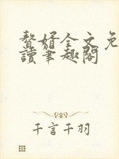 赘婿全文免费阅读笔趣阁封面