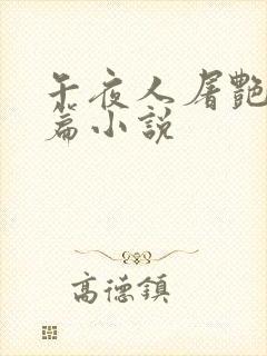 午夜人屠艳情短篇小说
