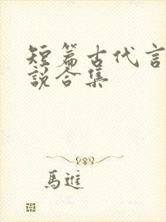 短篇古代言情小说合集封面