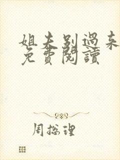 姐夫别过来小说免费阅读