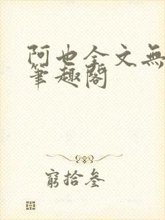 阿也全文无删减笔趣阁封面