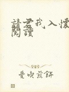 请君我入怀全文阅读