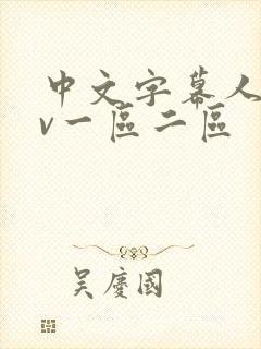 中文字幕人妻av一区二区