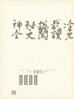 神秘总裁冷情妻全文阅读免费