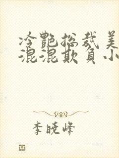 冷艳总裁美母被混混欺负小说