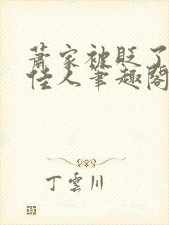 萧家被贬了吗笑佳人笔趣阁