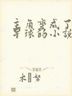 主角变成了一颗星球的小说