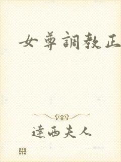 女尊调教正君