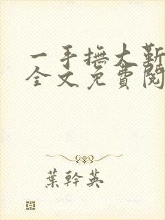 一手抚大靳北燃全文免费阅读