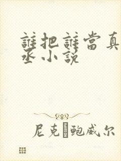 谁把谁当真水千丞小说封面