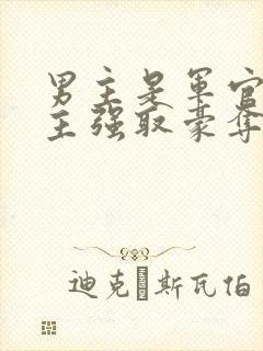 男主是军官对女主强取豪夺