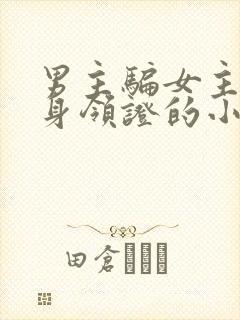 男主骗女主和替身领证的小说封面