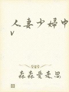 人妻少妇中出av