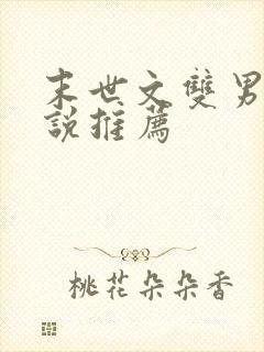 末世文双男主小说推荐