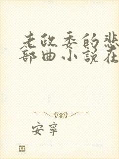 老政委的悲哀三部曲小说在线阅读