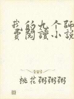 我的九个师娘免费阅读小说