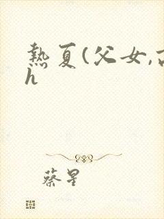 热夏(父女,高h