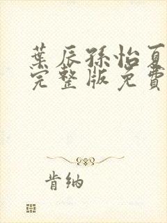 叶辰孙怡夏若雪完整版免费阅读封面