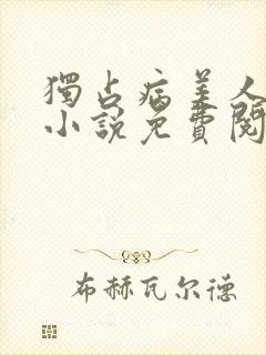 独占病美人师尊小说免费阅读全文