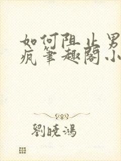 如何阻止男主发疯笔趣阁小说