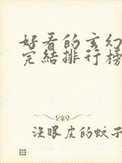 好看的玄幻小说完结排行榜前十名封面