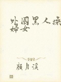 外国黑人操亚洲妇女封面