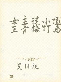 女主从小倒追男主青梅竹马古言