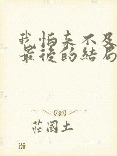 我怕来不及白洁最后的结局