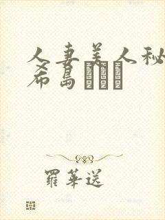 人妻美人秘书o希岛あいり