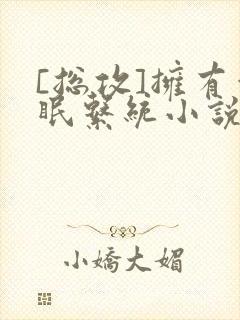 [总攻]拥有催眠系统小说封面