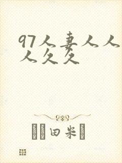 97人妻人人澡人久久封面