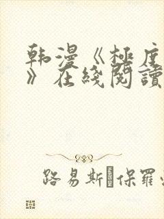 韩漫《极度恐慌》在线阅读封面