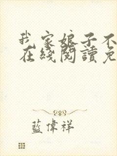 我家娘子不对劲在线阅读免费