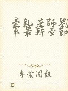 豪乳老师刘艳马军最新章节