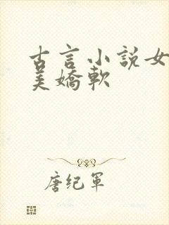 古言小说女主貌美娇软