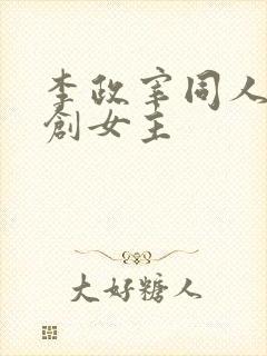 李政宰同人文原创女主