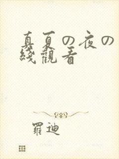 真夏の夜の梦在线观看