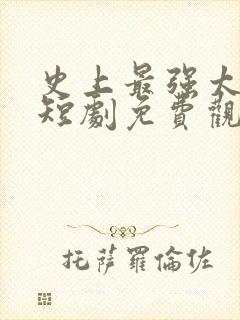 史上最强太子爷短剧免费观看32集