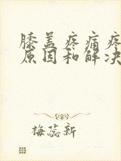 膝盖疼痛疼痛的原因和解决方法封面