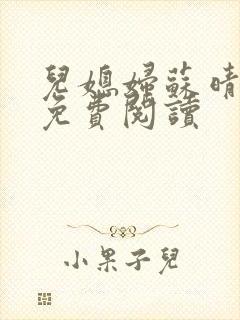 儿媳妇苏晴小说免费阅读