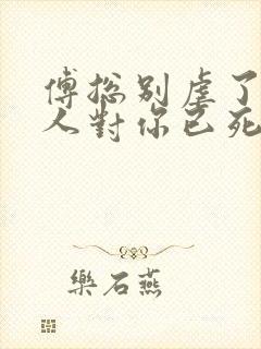 傅总别虐了,夫人对你已死心看