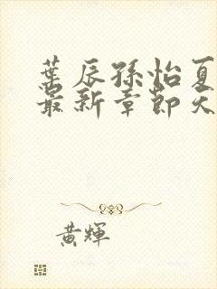 叶辰孙怡夏若雪最新章节天天