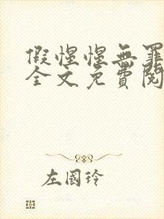 假惺惺无罪国度全文免费阅读笔趣阁