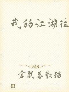 我的江湖往事