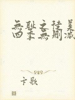 无耻之徒美剧第四季无删减在线播放