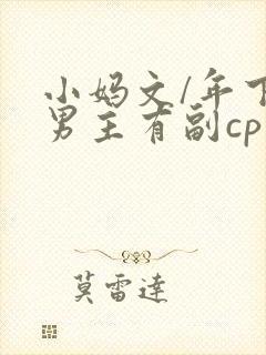 小妈文/年下双男主有副cp