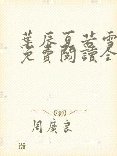 叶辰夏若雪孙怡免费阅读全文章节