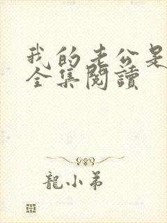 我的老公是条狗全集阅读